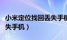 小米定位找回丢失手机关机（小米定位找回丢失手机）