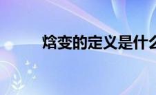 焓变的定义是什么（什么是焓变）