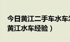 今日黄江二手车水车怎么样?（亲身经历购买黄江水车经验）