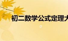 初二数学公式定理大全(初二数学公式)