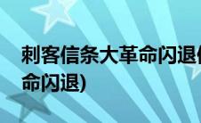 刺客信条大革命闪退修复工具(刺客信条大革命闪退)
