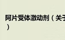 阿片受体激动剂（关于阿片受体激动剂的介绍）
