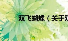 双飞蝴蝶（关于双飞蝴蝶的介绍）
