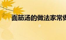 面筋汤的做法家常做法（面筋汤做法）