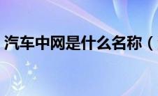 汽车中网是什么名称（汽车中网是哪个位置）
