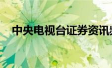 中央电视台证券资讯频道和新科动漫频道