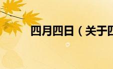 四月四日（关于四月四日的介绍）