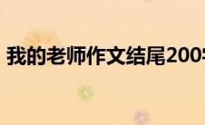 我的老师作文结尾200字(我的老师作文结尾)