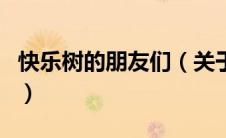 快乐树的朋友们（关于快乐树的朋友们的介绍）
