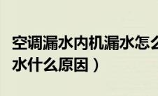 空调漏水内机漏水怎么回事（空调漏水内机漏水什么原因）
