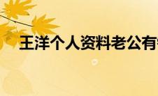 王洋个人资料老公有钱吗(王洋个人资料)
