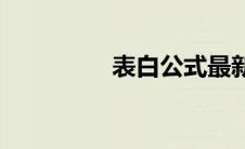 表白公式最新(表白公式)