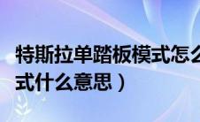 特斯拉单踏板模式怎么急刹（特斯拉单踏板模式什么意思）