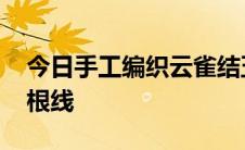 今日手工编织云雀结五彩手链的简单编法 两根线
