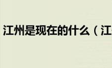 江州是现在的什么（江州是现在的什么地方）