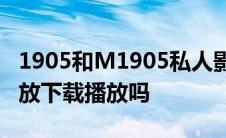 1905和M1905私人影院是一回事吗电影有播放下载播放吗
