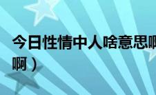 今日性情中人啥意思啊（性情中人是什么意思啊）