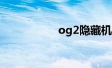 og2隐藏机体（og2）