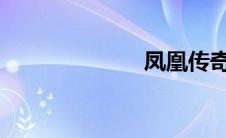 凤凰传奇所有歌