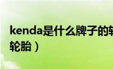 kenda是什么牌子的轮胎（aspec是什么牌子轮胎）