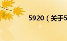 5920（关于5920的介绍）