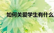 如何关爱学生有什么建议(如何关爱学生)
