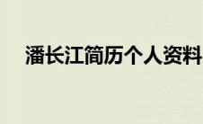 潘长江简历个人资料（潘长江个人介绍）