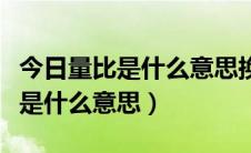 今日量比是什么意思换手率多少才合适（量比是什么意思）