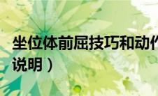 坐位体前屈技巧和动作（坐位体前屈技巧动作说明）