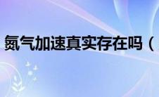 氮气加速真实存在吗（氮气加速真的存在么）