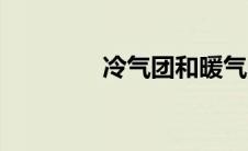 冷气团和暖气团（冷气被）