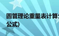 圆管理论重量表计算公式(圆管理论重量计算公式)