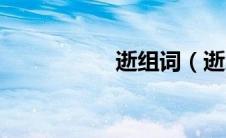 逝组词（逝怎么组词）