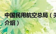 中国民用航空总局（关于中国民用航空总局的介绍）