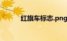 红旗车标志.png（红旗车标志）