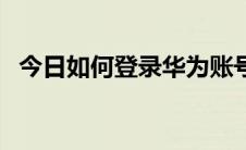 今日如何登录华为账号（如何登录淘宝网）