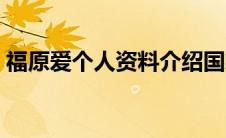 福原爱个人资料介绍国籍（福原爱个人简介）