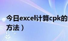 今日excel计算cpk的公式（Excel计算Cpk的方法）