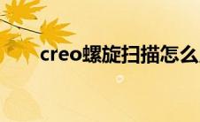 creo螺旋扫描怎么用(creo螺旋扫描)