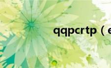 qqpcrtp（exe是什么）