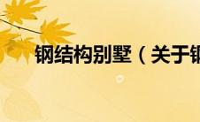 钢结构别墅（关于钢结构别墅的介绍）