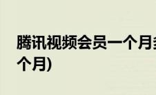 腾讯视频会员一个月多少钱(腾讯视频会员一个月)