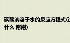 碳酸钠溶于水的反应方程式(过碳酸钠溶于水的化学方程式是什么 谢谢)