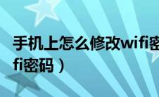 手机上怎么修改wifi密码（手机上怎么修改wifi密码）