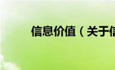信息价值（关于信息价值的介绍）