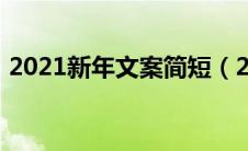 2021新年文案简短（2021新年句子有哪些）