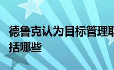 德鲁克认为目标管理取得成功的前提条件不包括哪些