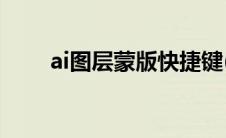 ai图层蒙版快捷键(图层蒙版快捷键)