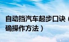 自动挡汽车起步口诀（自动挡车起步和停车正确操作方法）