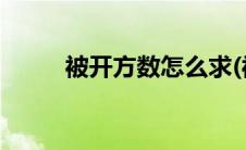 被开方数怎么求(被开方数是什么)